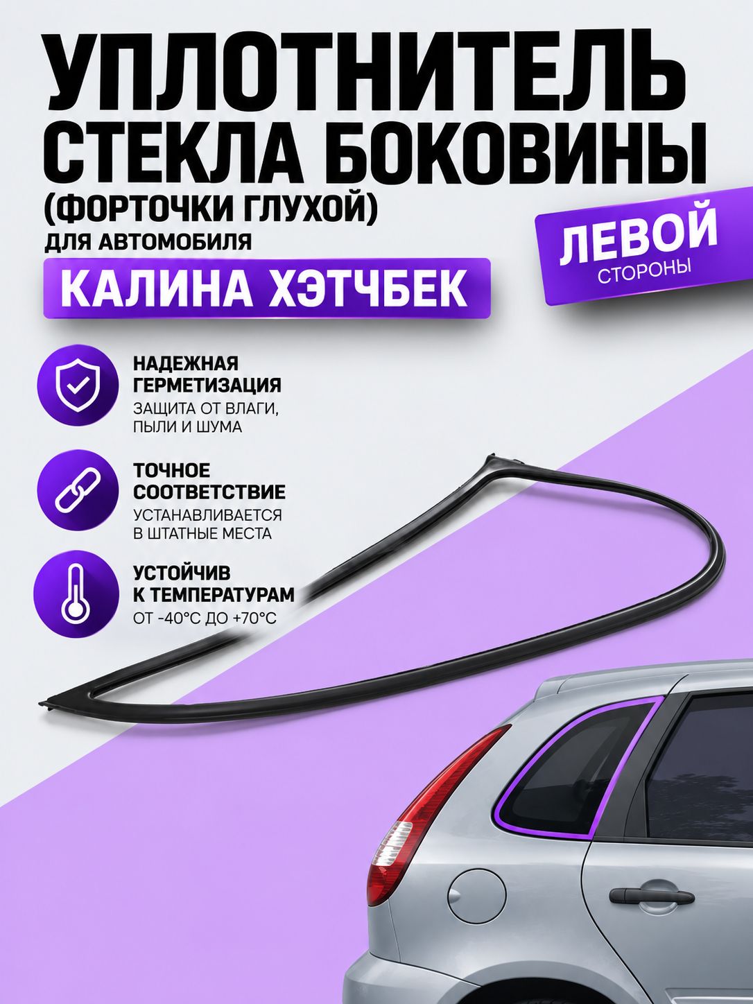 Уплотнитель стекла боковины левой (форточки глухой) Калина хэтчбек (ВАЗ 1119) / AD Plastik