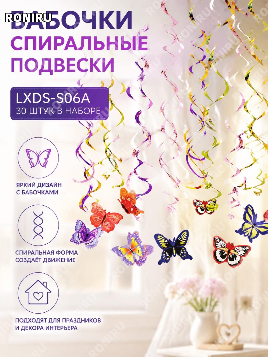 Бабочки спиральные подвесные украшения LXDS-S06A, 30 шт/набор, пластиковый декор для праздников дома школы и сада