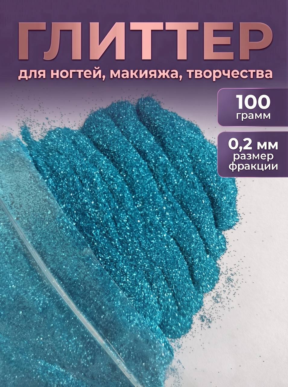 Блестки декоративные/ Глиттер для ногтей, макияжа, творчества 100г