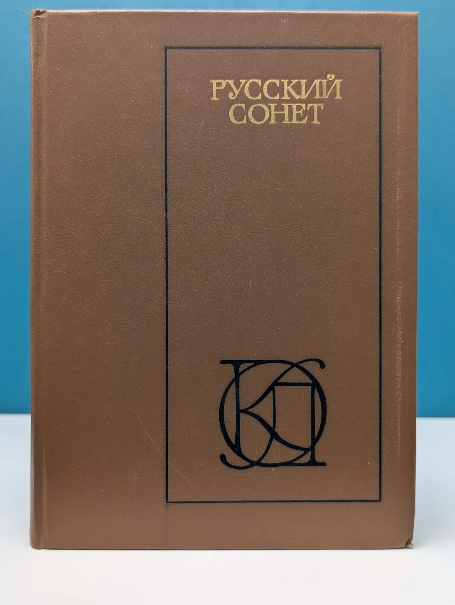 Однотомники классической литературы. Русский сонет. XVIII - начало XX века Сборник 1986
