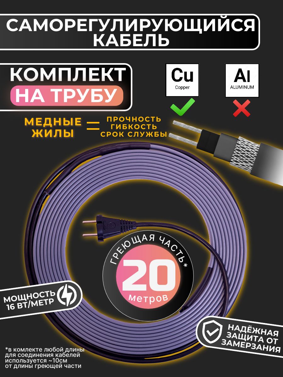 Саморегулирующийся греющий кабель Сила Обогрева комплект на трубу 320 Вт 20 м