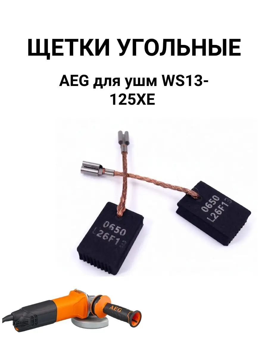 Щетки угольные AEG для ушм WS13-125XE