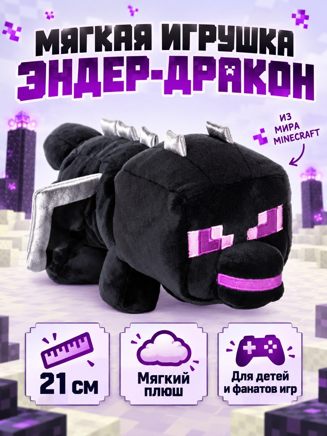 Мягкая игрушка Minecraft Эндер-дракон 21 см, плюшевая фигурка для детей