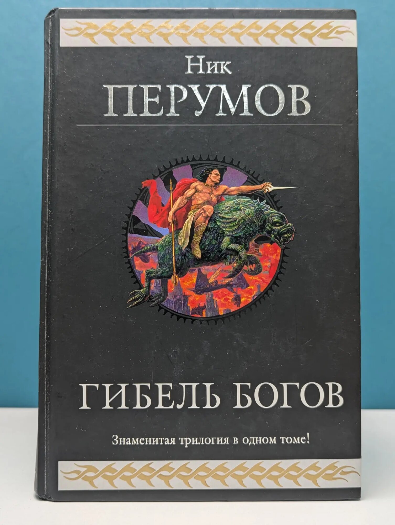 Гиганты фантастики. Гибель Богов Перумов Ник Даниилович 2016