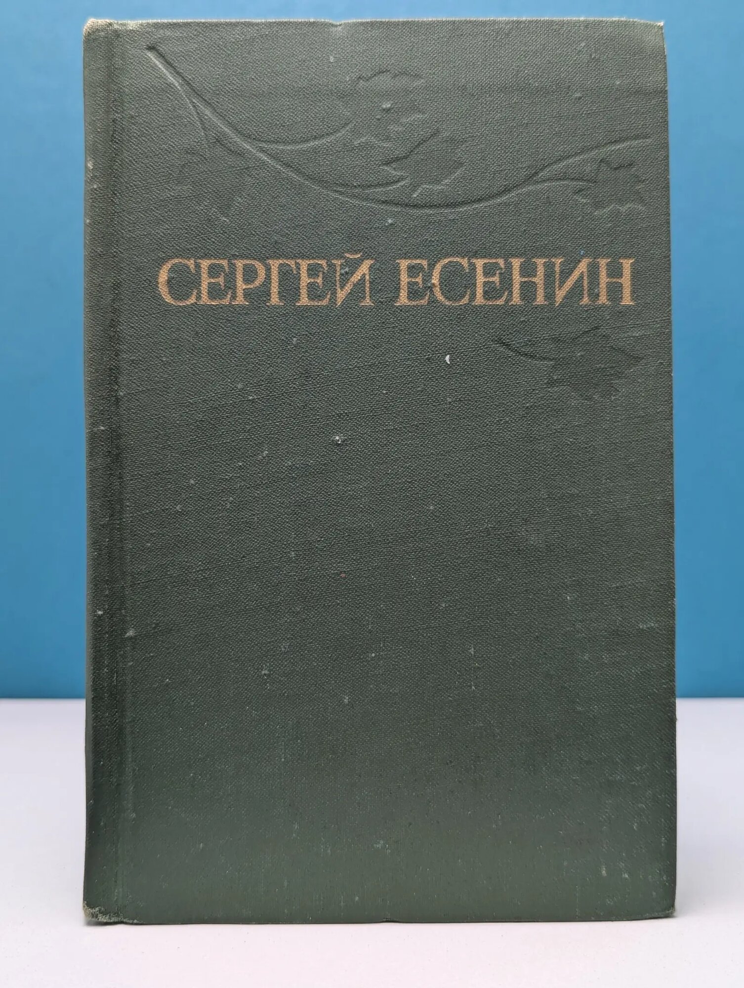 Библиотека "Огонек". Библиотека зарубежной классики. С. Есенин. Собрание сочинений в 3 томах. Том 3 Есенин Сергей Александрович 1977
