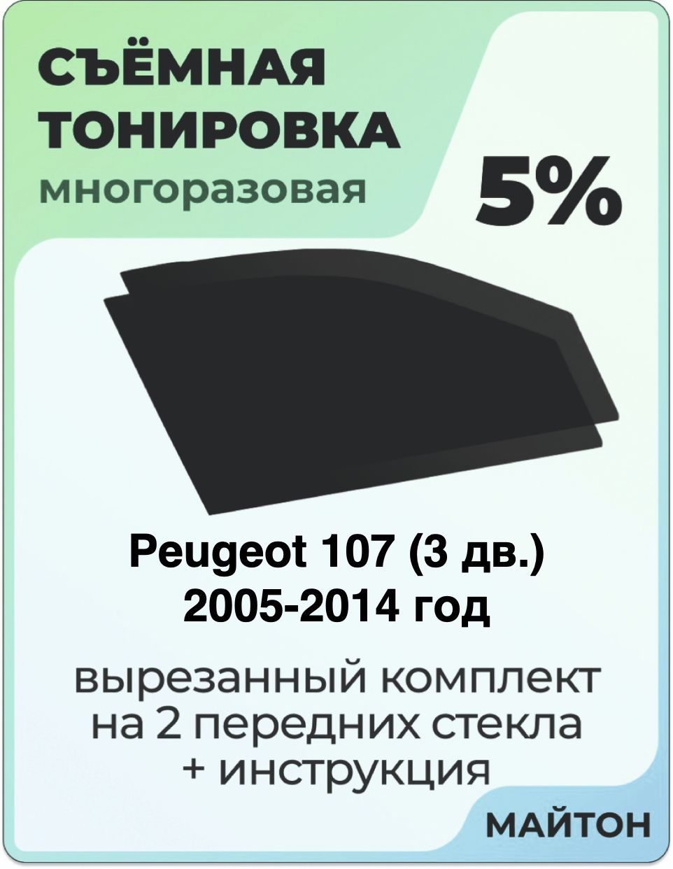 Тонировка съемная для Peugeot 107 3 дв 2005-2014 год Тонировка съемная для Пежо 107 Быстросъёмная тонировка 5%