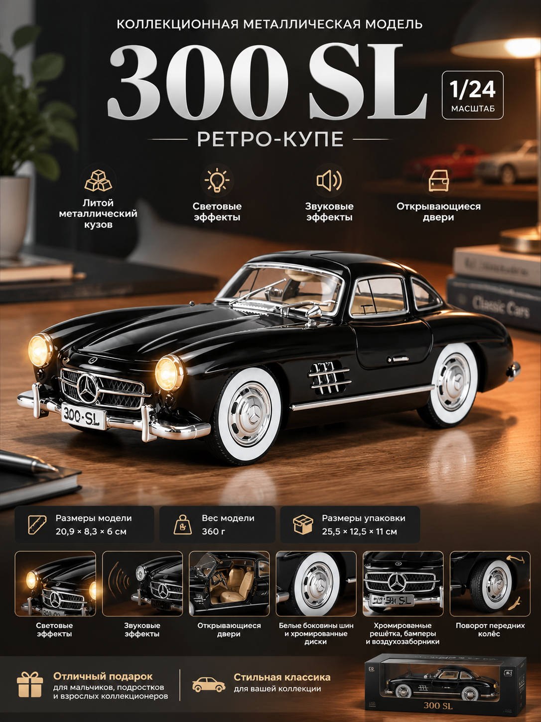 Коллекционная металлическая модель ретро-купе 300 SL 1/24 со светом, звуком и дверцами