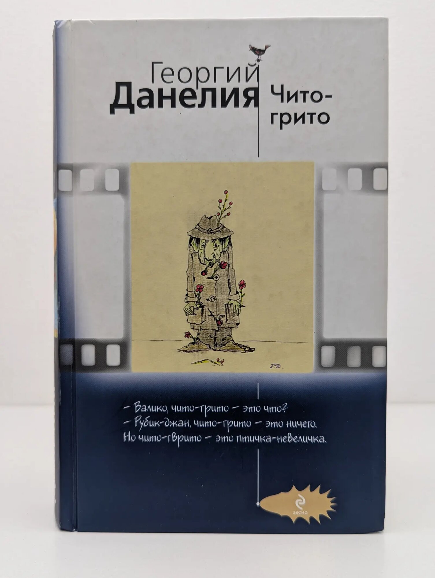 Чито-грито Данелия Георгий Николаевич 2011