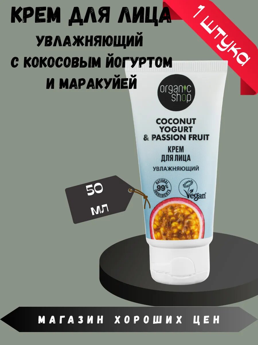Крем для лица Organic shop Coconut yogurt Увлажняющий 50 мл
