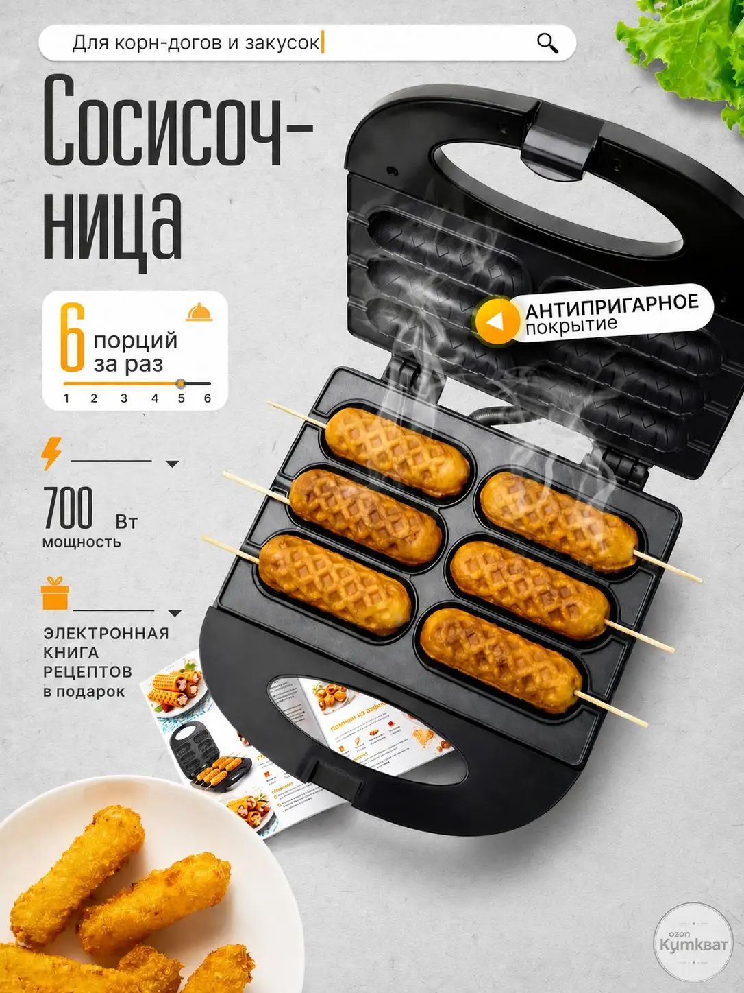 Вафельница для корн-догов, сосисочница, приготовление хот-догов