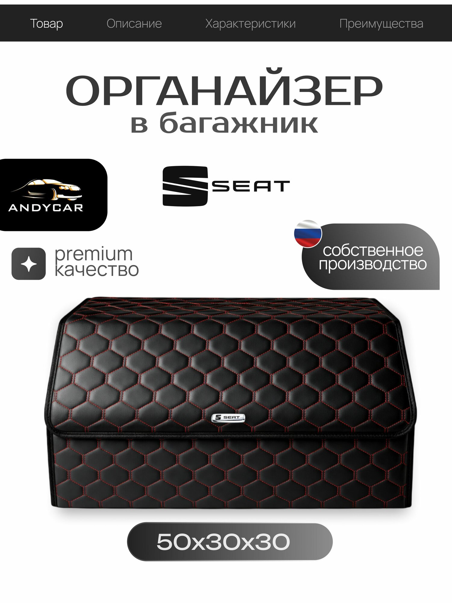 Органайзер сумка в багажник Seat / Сиат С красной строчкой (соты)