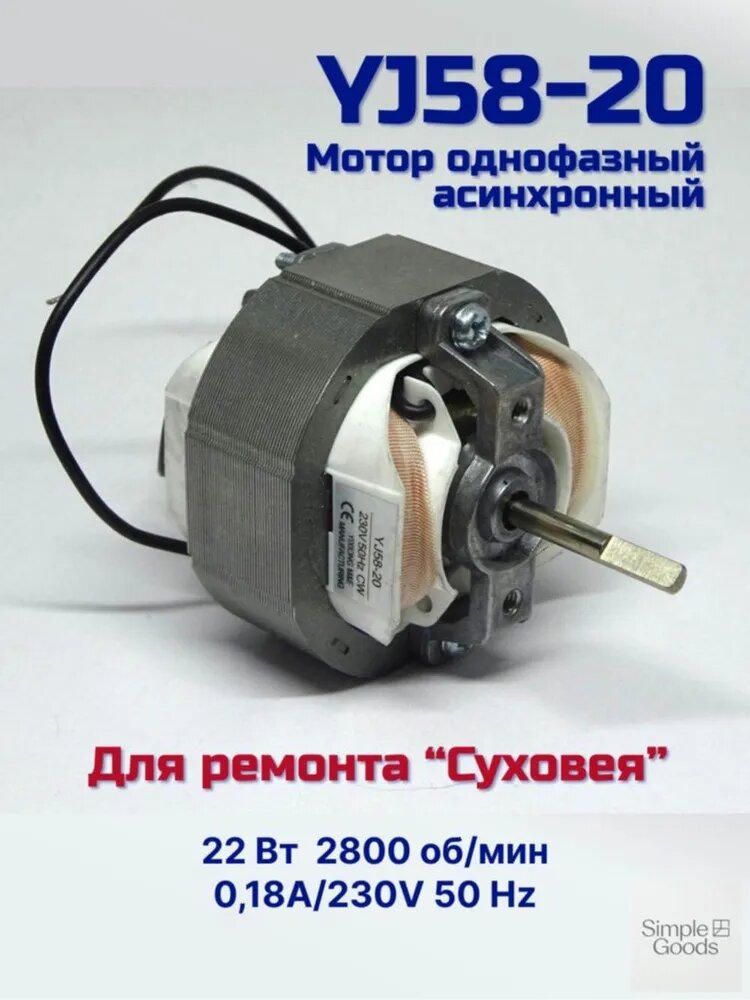 Мотор (двигатель) YJ58-20 22Вт 220В для сушилки Суховей, вентиляторов, тепловентиляторов, вытяжек