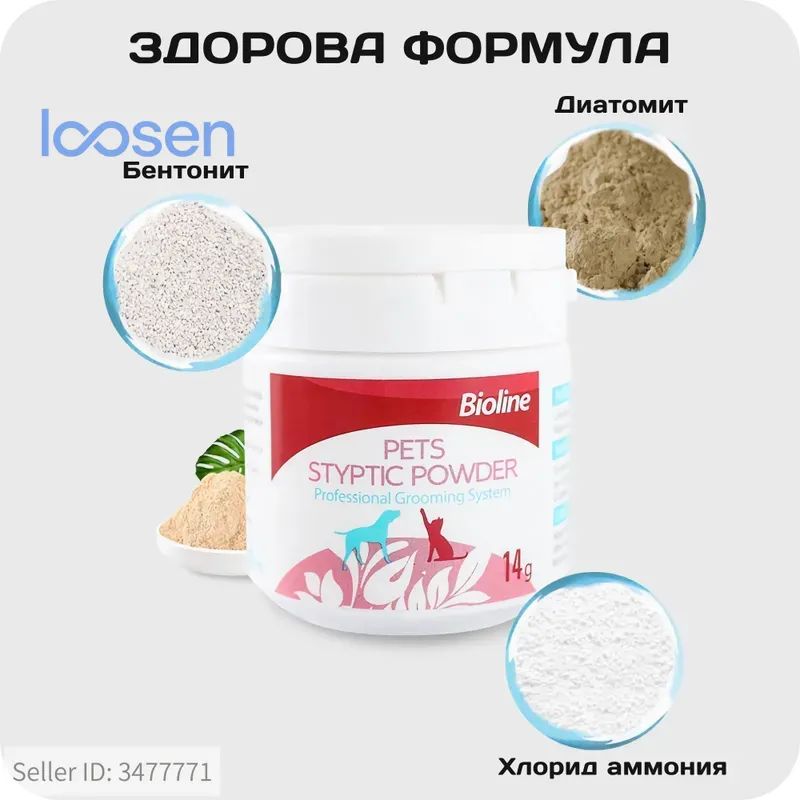 Кровоостанавливающая пудра для собак и кошек BIOLINE применяется для остановки крови при излишней обрезке когтей, 14 гр