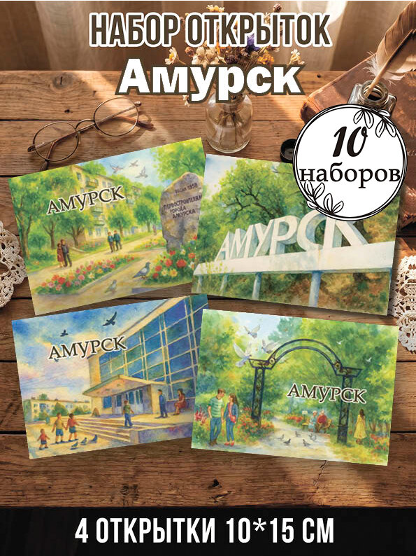 Открытки Амурск 10 наборов, 40 шт 10х15 см