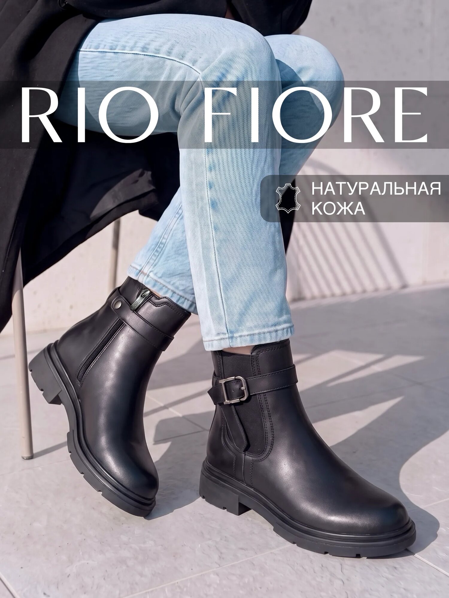 Ботинки челси Rio Fiorе