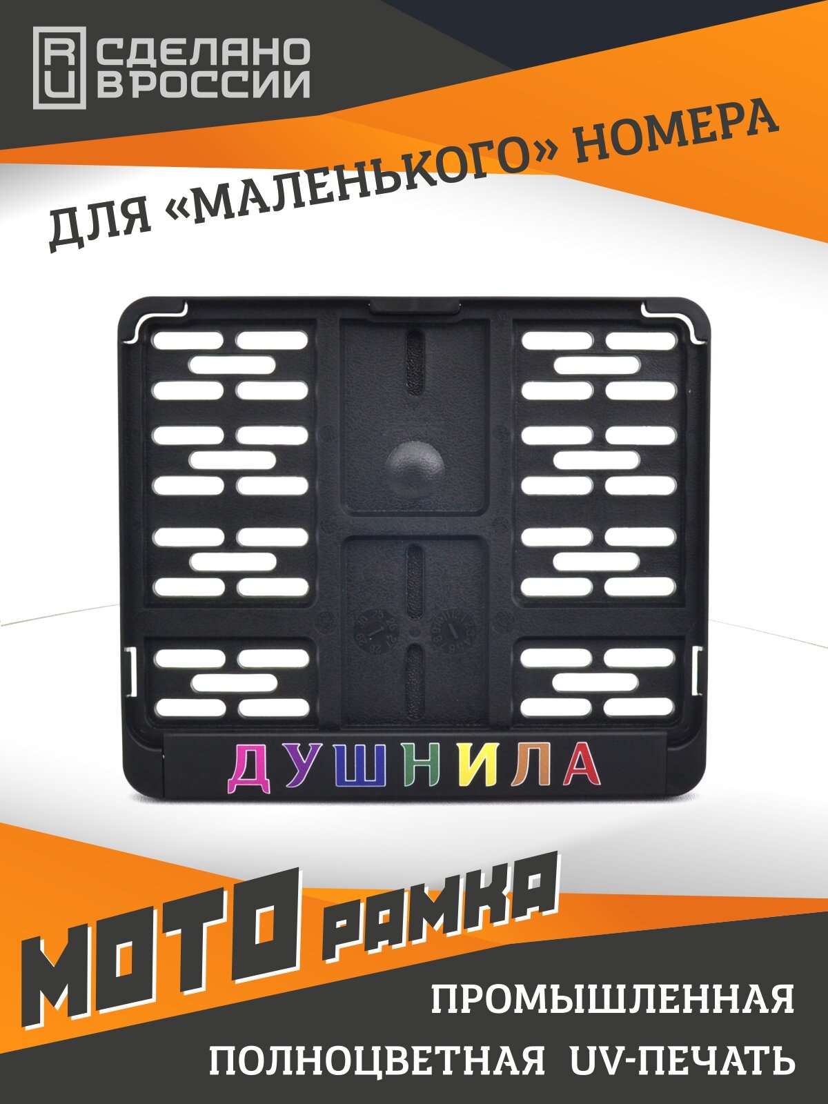 Душнила. Мотоциклетная рамка для госномера нового образца. Для знаков 190х145мм