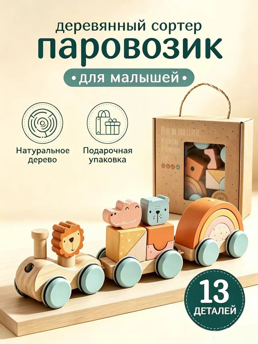 Деревянный паровозик сортер Монтессори для малышей