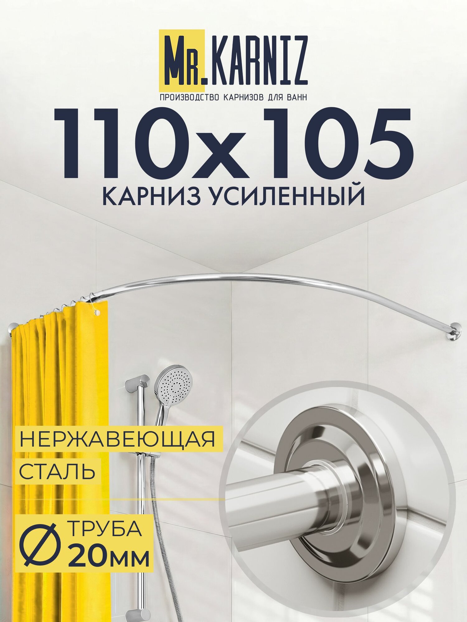 Угловой карниз для душа 110x105 см, Труба 20 мм, Полукруглый, Отражатели STAR, цвет хром, MrKARNIZ, Усиленный, Нержавеющая сталь
