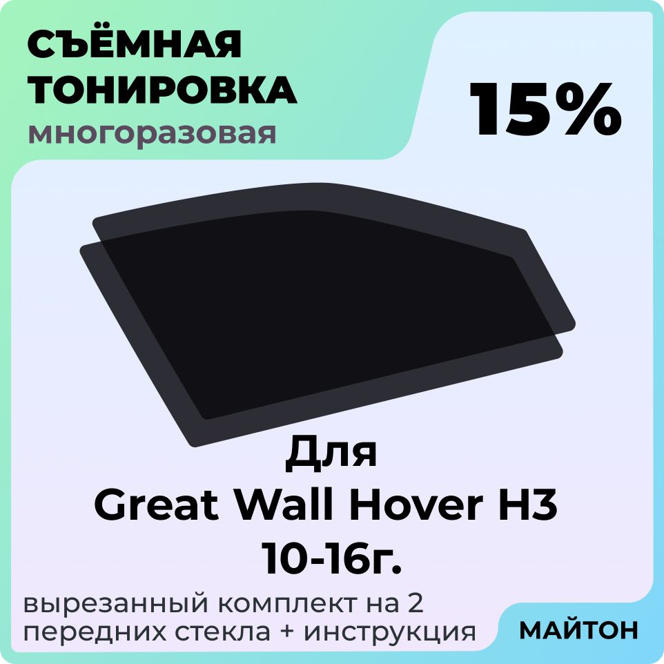 Тонировка съемная для Great Wall Hover H3 2010-2016г Тонировка съемная для Грейт Волл Ховер Х3 Н3 Быстросъемная тонировка 15%