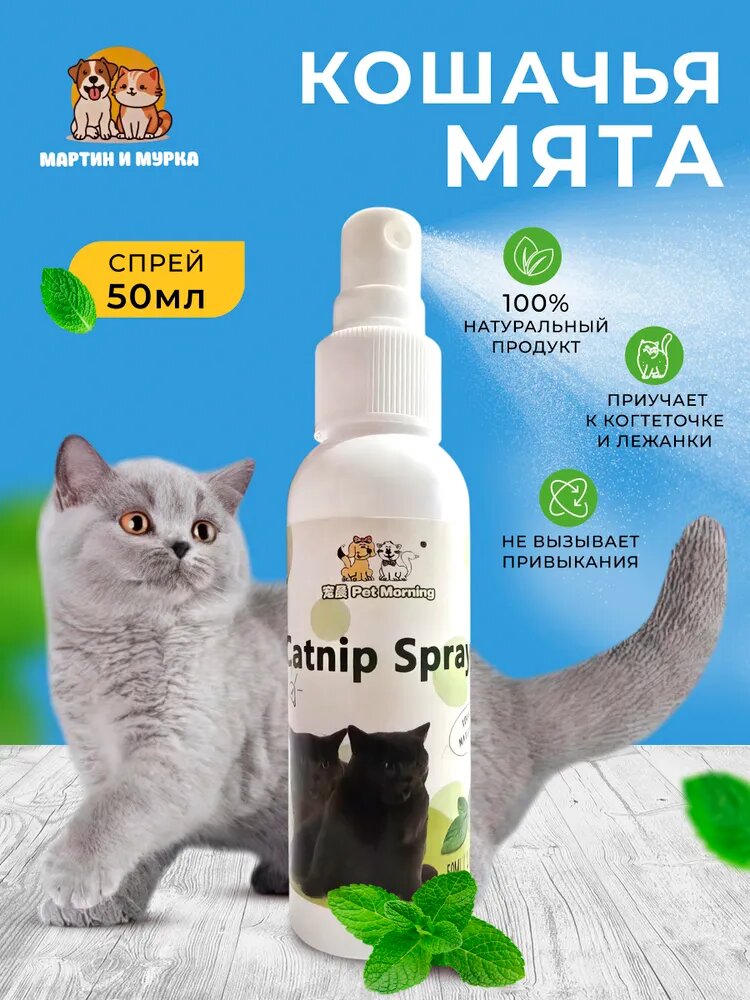 Спрей кошачья мята для приучения к когтеточке лежанке лотку