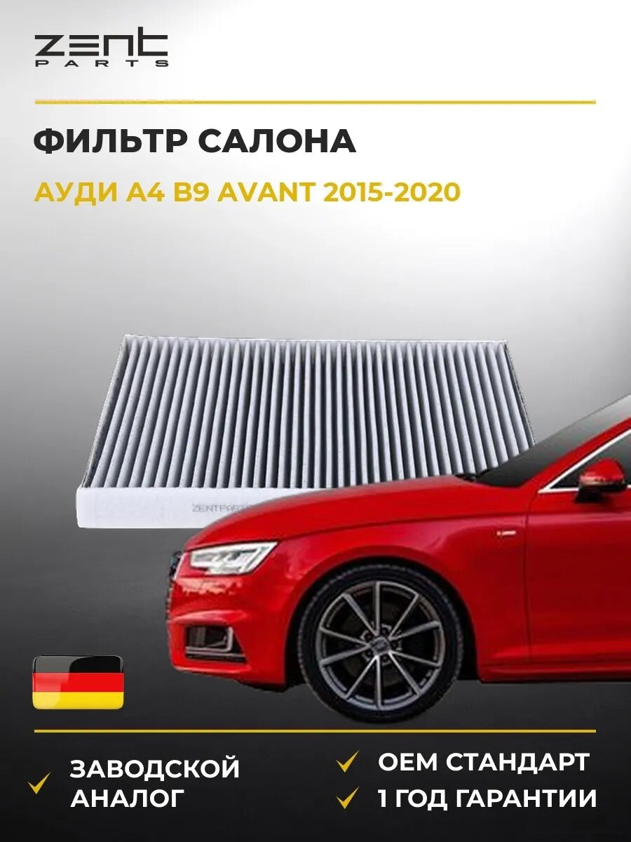 Фильтр салона Zentparts Z34175 Ауди A4 B9 Авант Audi A4 B9 Avant 2015-2020