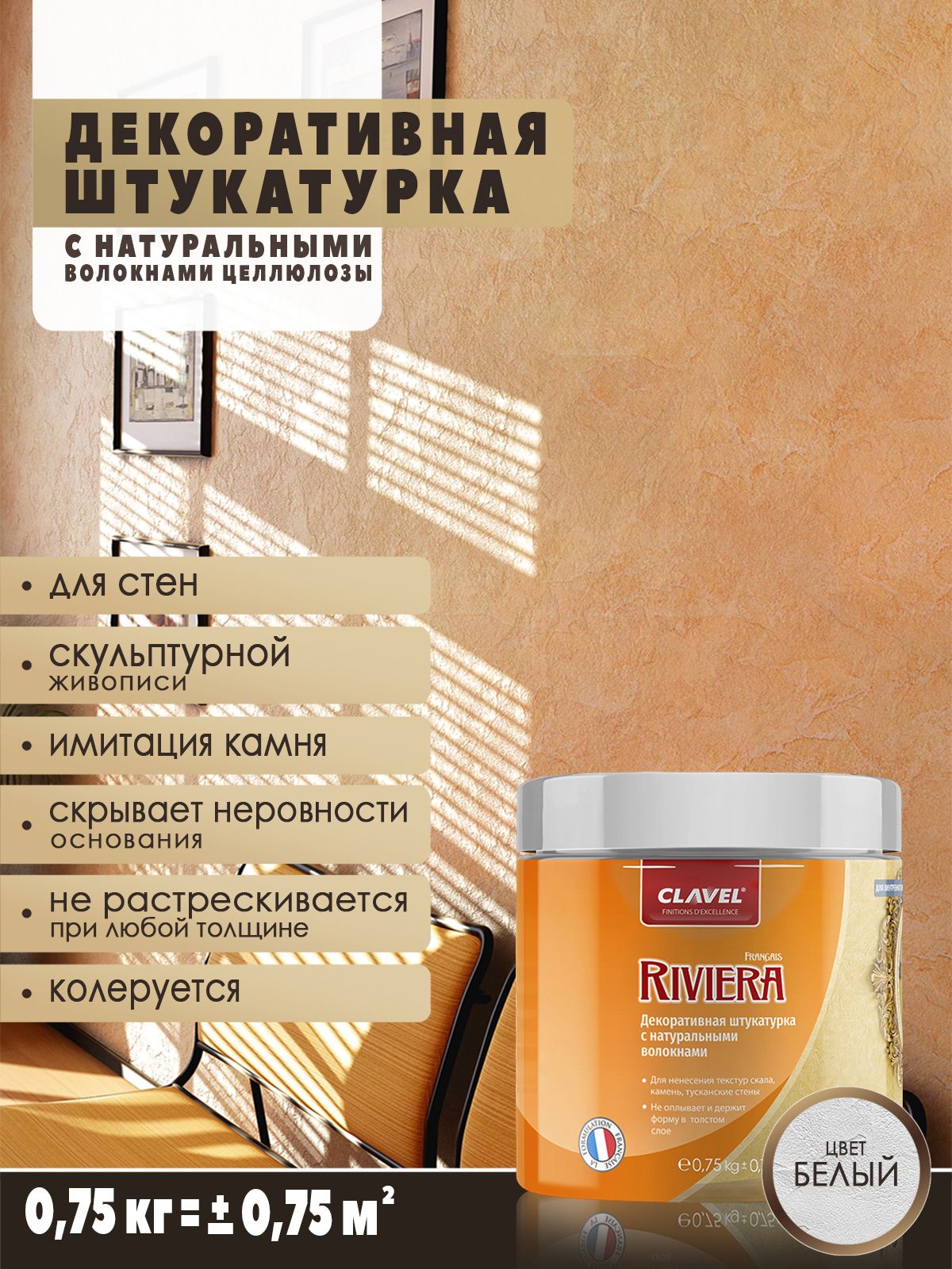 Декоративная штукатурка 0,75 кг Clavel Riviera для стен, для скульптурной живописи, фактурная, под колеровку.