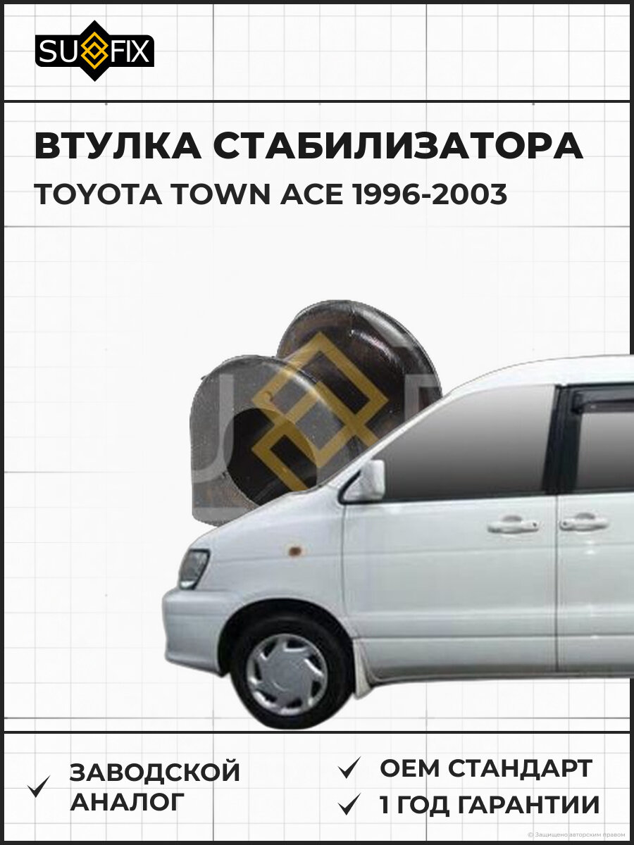 Втулка стабилизатора SUFIX SK2638 Тойота Таун ACE TOYOTA TOWN ACE 1996-2003