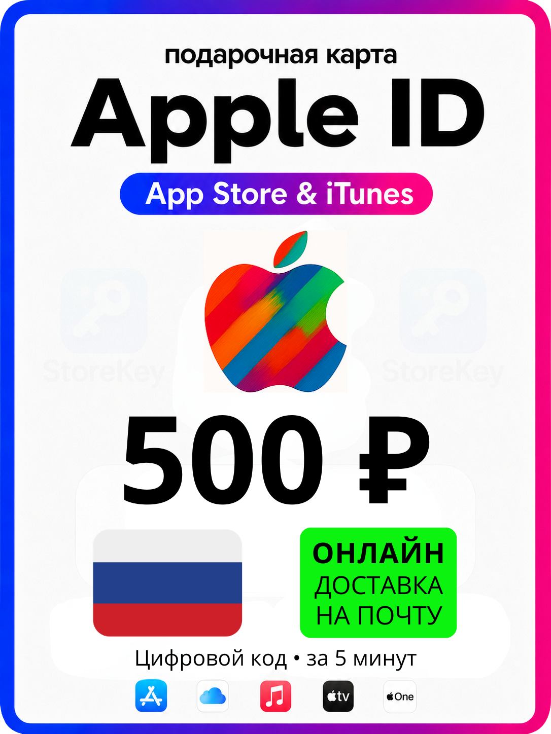 Подарочная карта Apple 500 рублей / Пополнение App Store (цифровой код iTunes и iCloud) - Россия.