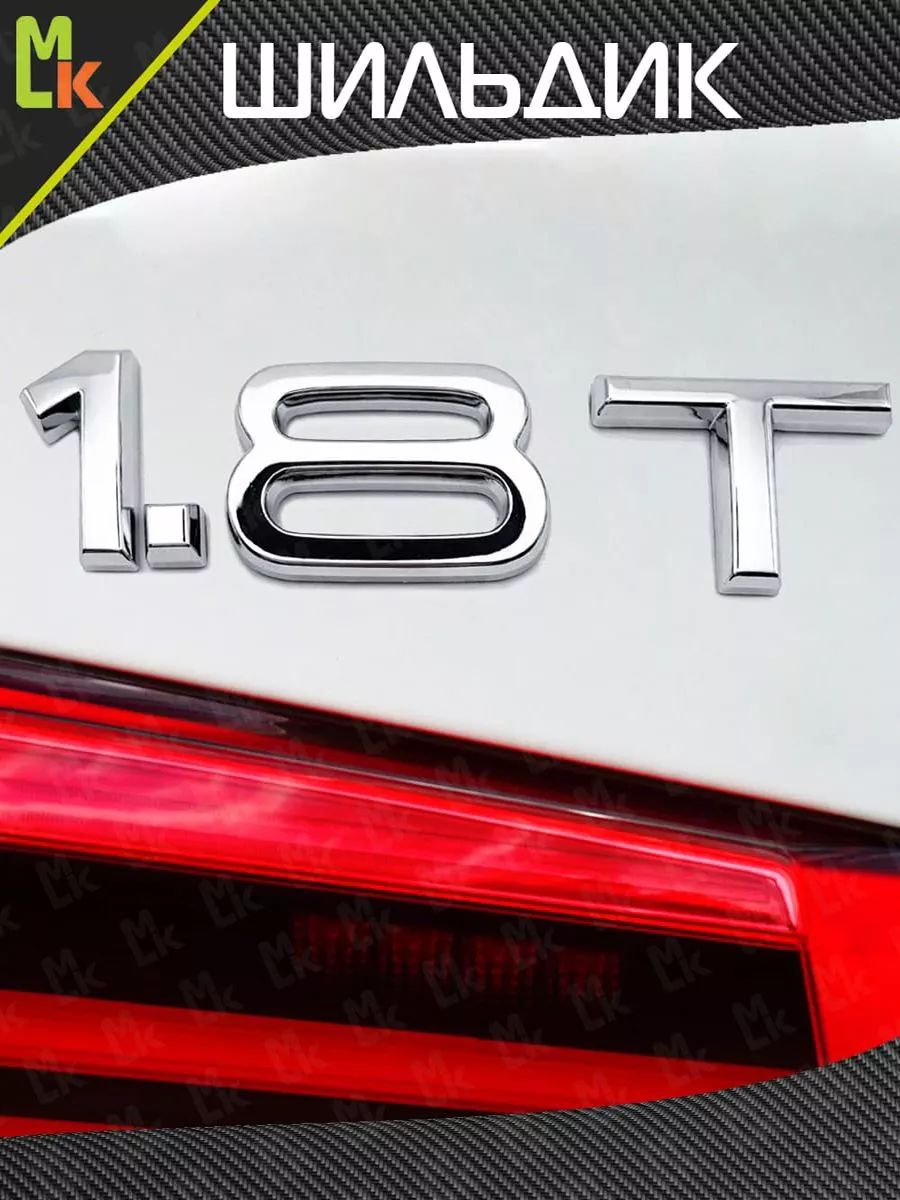 Шильдик / MkAuto / для автомобиля 1.8T
