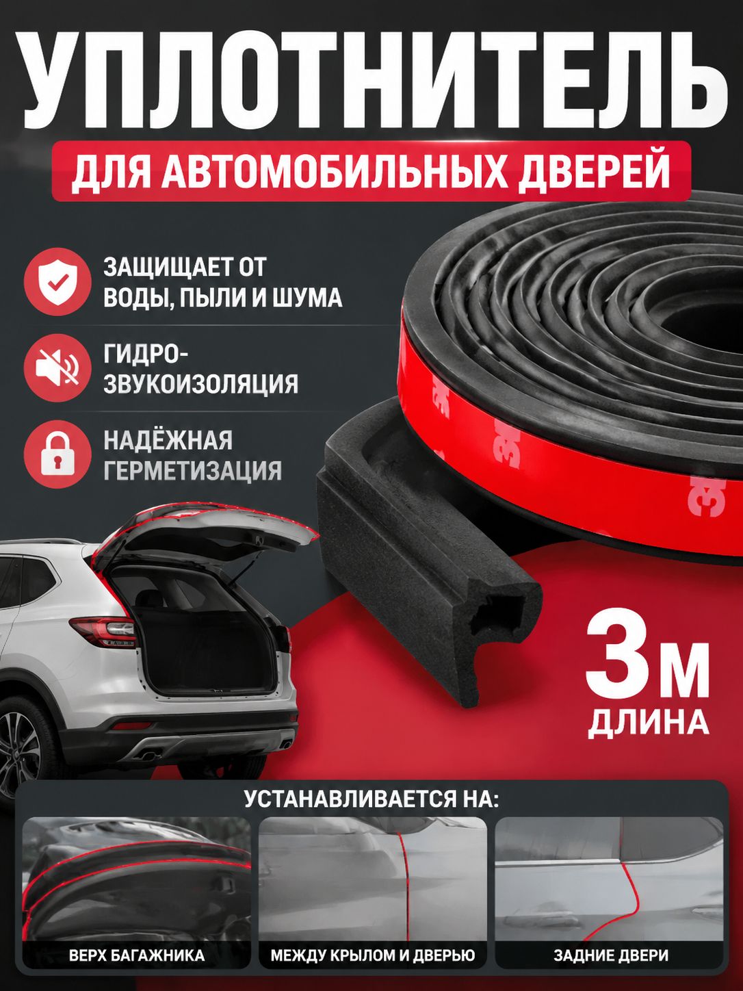 Уплотнитель автомобильный арт. M01ALSU00167