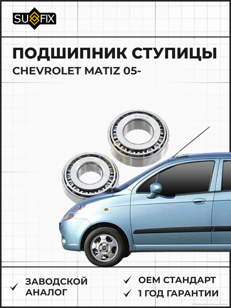 Подшипник ступицы SUFIX SM1037 Шевроле Матиз CHEVROLET MATIZ 2005