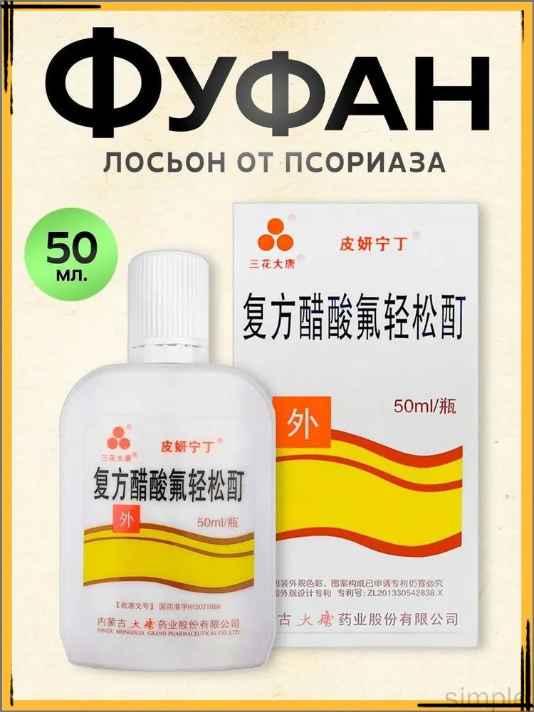 Лосьон Фуфан (Чистое тело) от псориаза, экземы, дерматита, зуда, потницы"Фуфан" от псориаза