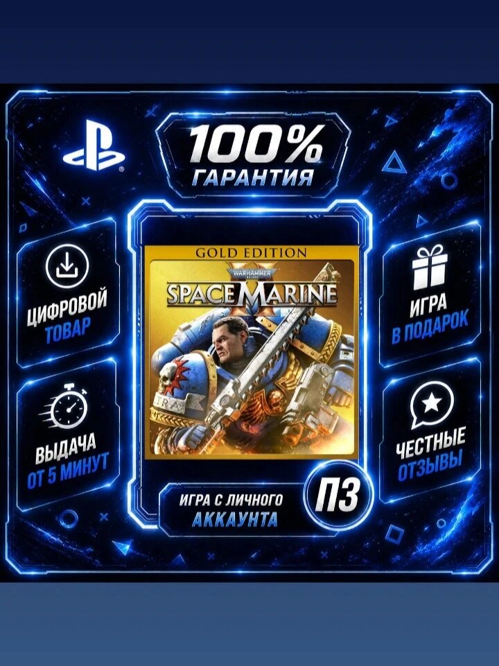 Warhammer 40,000: Космический десант 2 Голд PS5 Цифровая версия П3, Лучшая цена, без диска