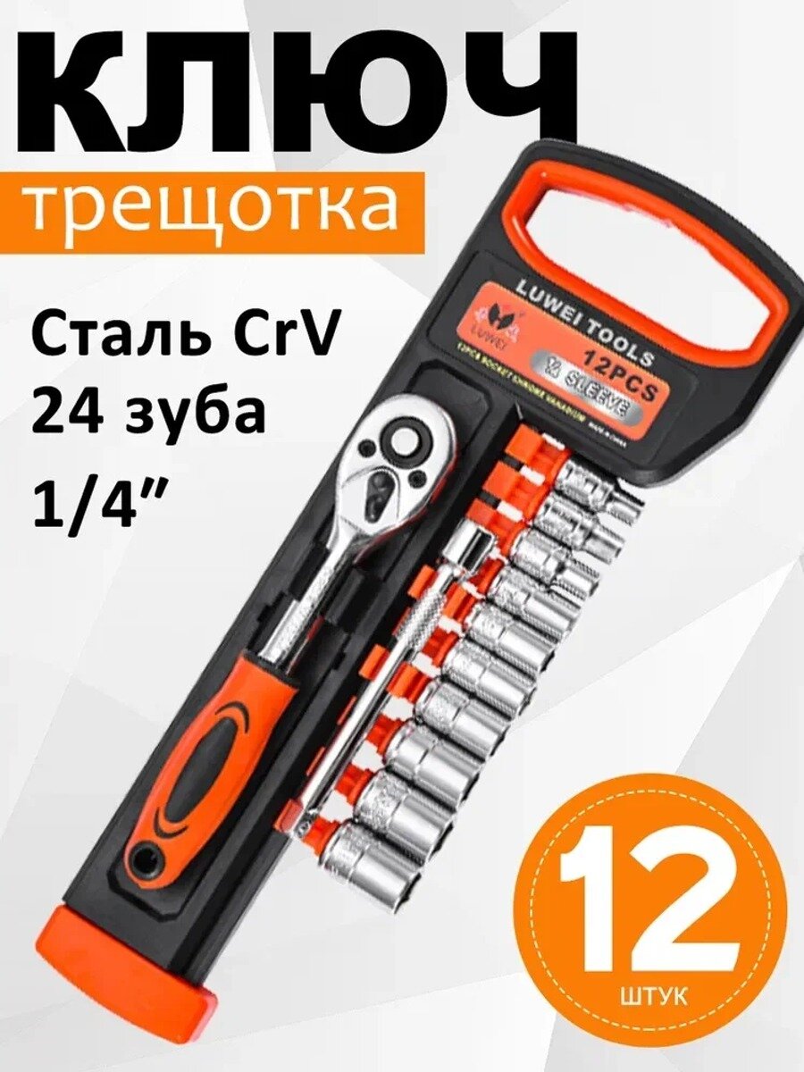 Набор трещоточных ключей 1/4" 12 предметов, головки 4–13 мм, удлинитель 4 дюйма, модель N037