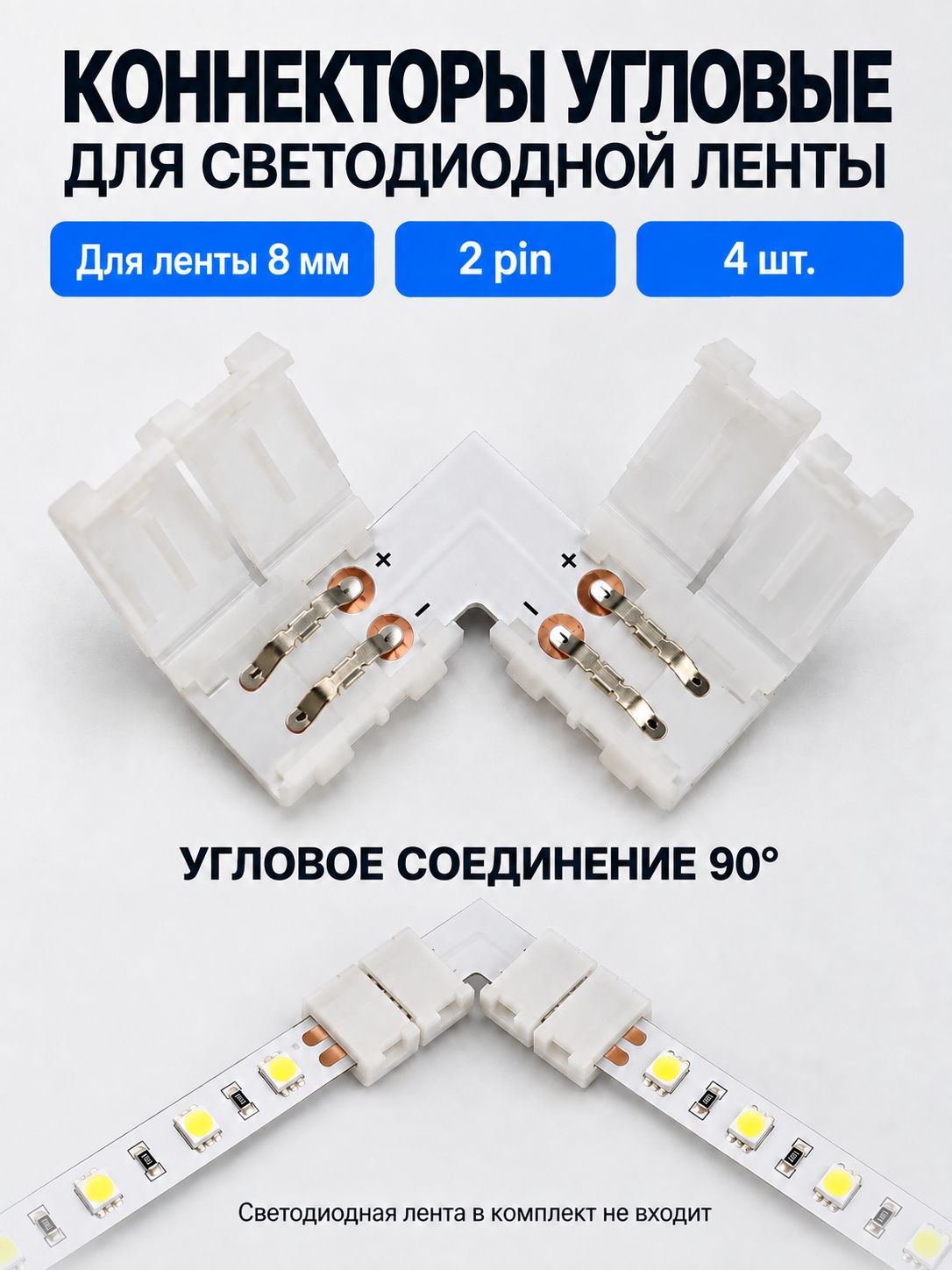 Коннектор для светодиодной ленты 8мм 2pin, соединитель для светодиодной ленты 8-миллиметровый одноголовочный 2-контактный. L-Уголок. Комплект 4 уголка, 8 соединителей.