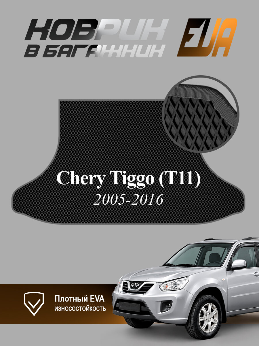 ЭВА коврик в багажник Chery Tiggo (T11) Чери Тигго Т11 EVA