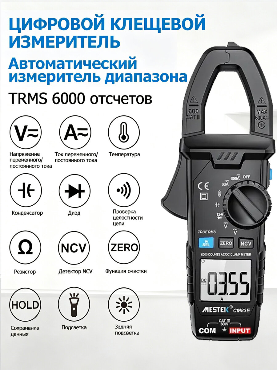Токовые клещи мультиметр MESTEK CM83E True RMS, переменный и постоянный ток до 600А, напряжение 600В, измерение температуры, NCV, проверка цепи и конденсаторов, токоизмерительные клещи