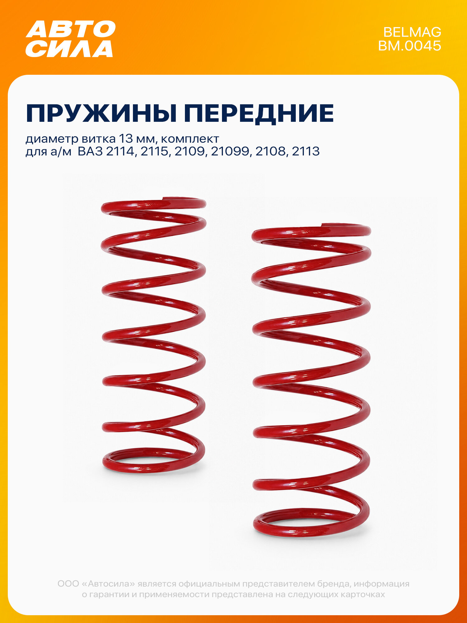 Пружины передние для ВАЗ 2114 2115 2109 21099 2108 2113, комплект 2 шт Белмаг