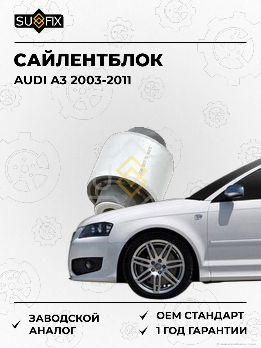 Сайлентблок SUFIX SL1025 Ауди A3 AUDI A3 2003-2011