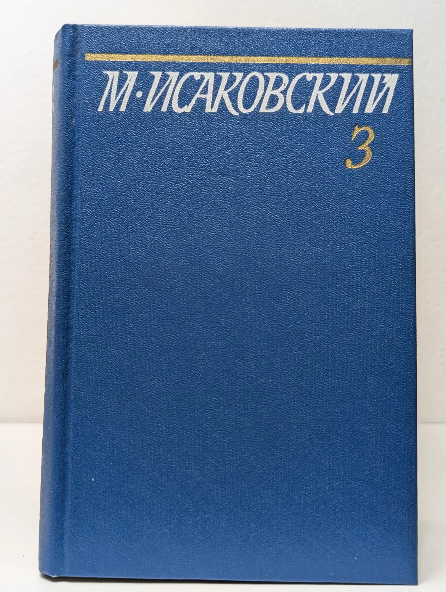 М. Исаковский. Собрание сочинений в 5 томах. Том 3 Исаковский Михаил Васильевич 1981