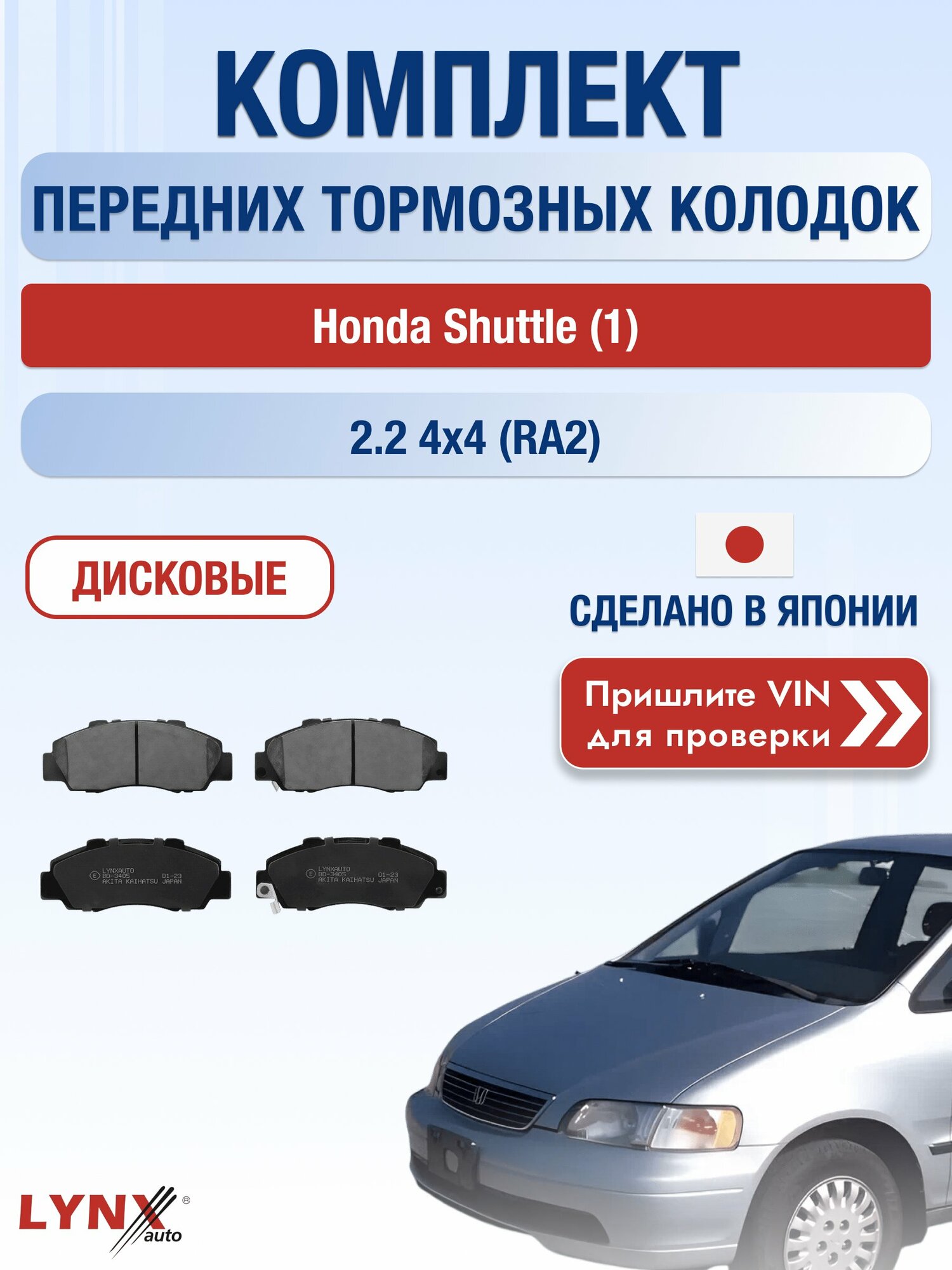 Комплект передних колодок на Honda Shuttle (1) 2.2 4x4 (RA2) (F22B9) / 1995-2000 / Хонда Шаттл ВD-3405