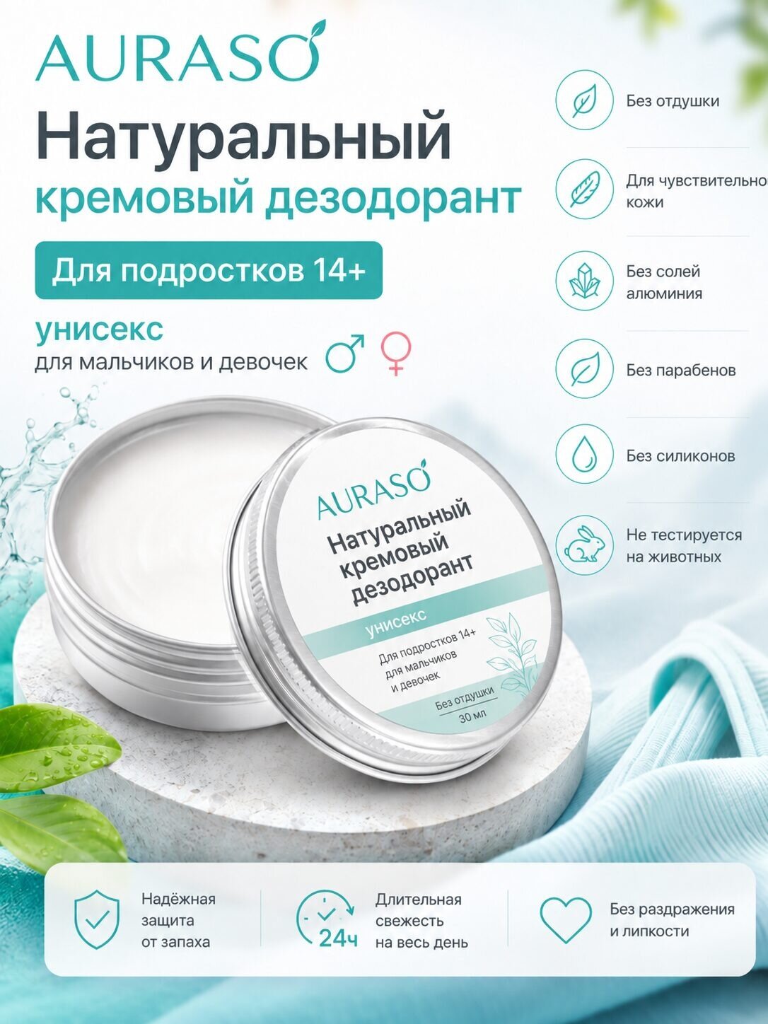 Натуральный кремовый дезодорант Аурасо для подростков 14+, унисекс, без отдушки