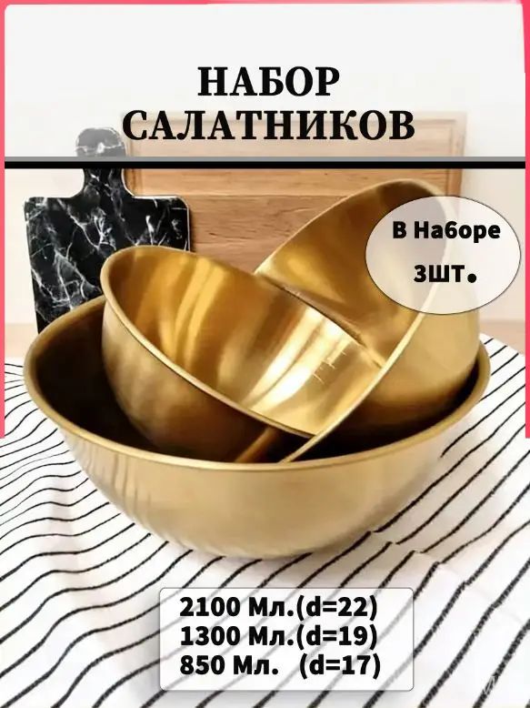 Салатник 22 см 850 мл 3 шт золотой