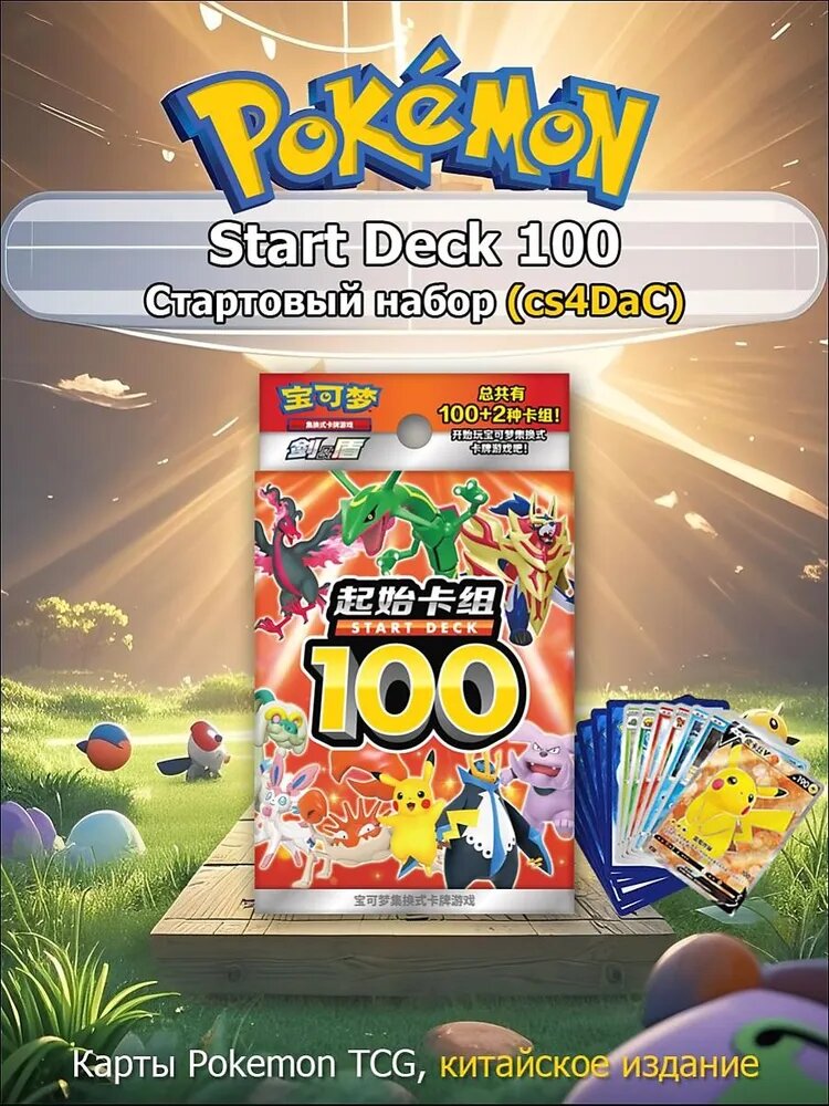 Pokemon: Стартовый набор карт Покемон Start Deck 100 cs4DaC (Китайская версия)
