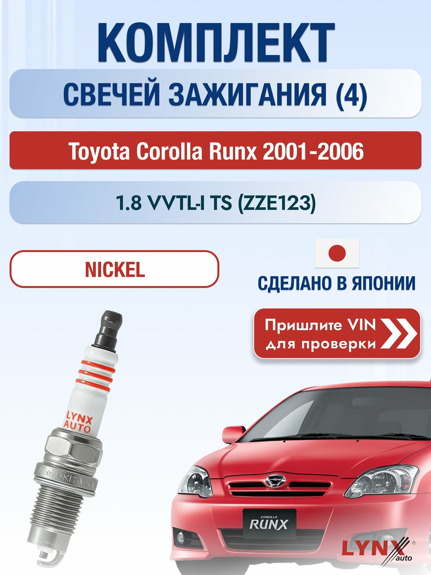 Свечи зажигания на Toyota Corolla Runx , комплект 4 шт / 2001-2006 / Двигатель 1.8 VVTL-i TS (ZZE123) SР-249 LYNXauto