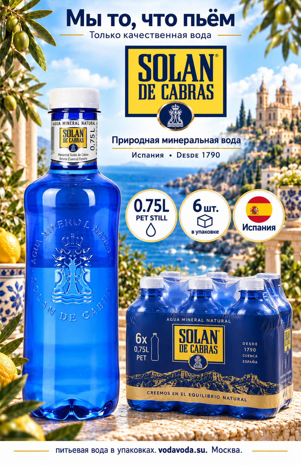 Solan de Cabras (Солан де Кабрас) природная питьевая вода, негазированная, 0.75л ПЭТ х 6 шт.