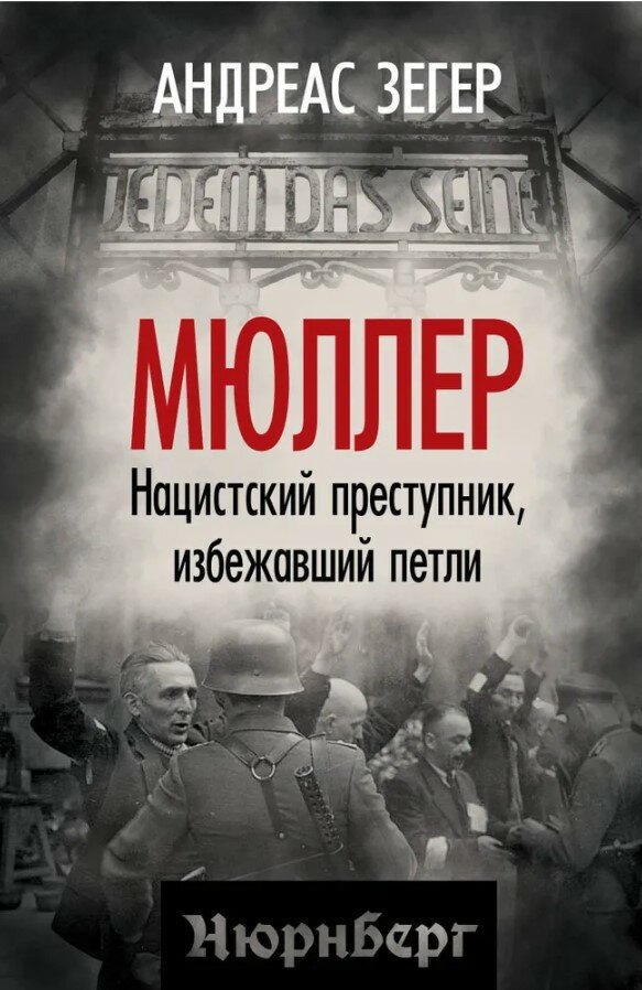 Мюллер. Нацистский преступник, избежавший петли