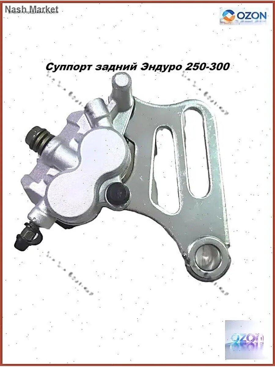 Задний тормозной суппорт Эндуро 250-300 с креплением, серебристый, металл