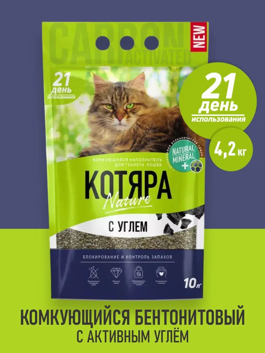 Наполнитель для кошачьего туалета, Котяра, комкующ, с активированным углем, 10л, 4.2кг Уцененный товар