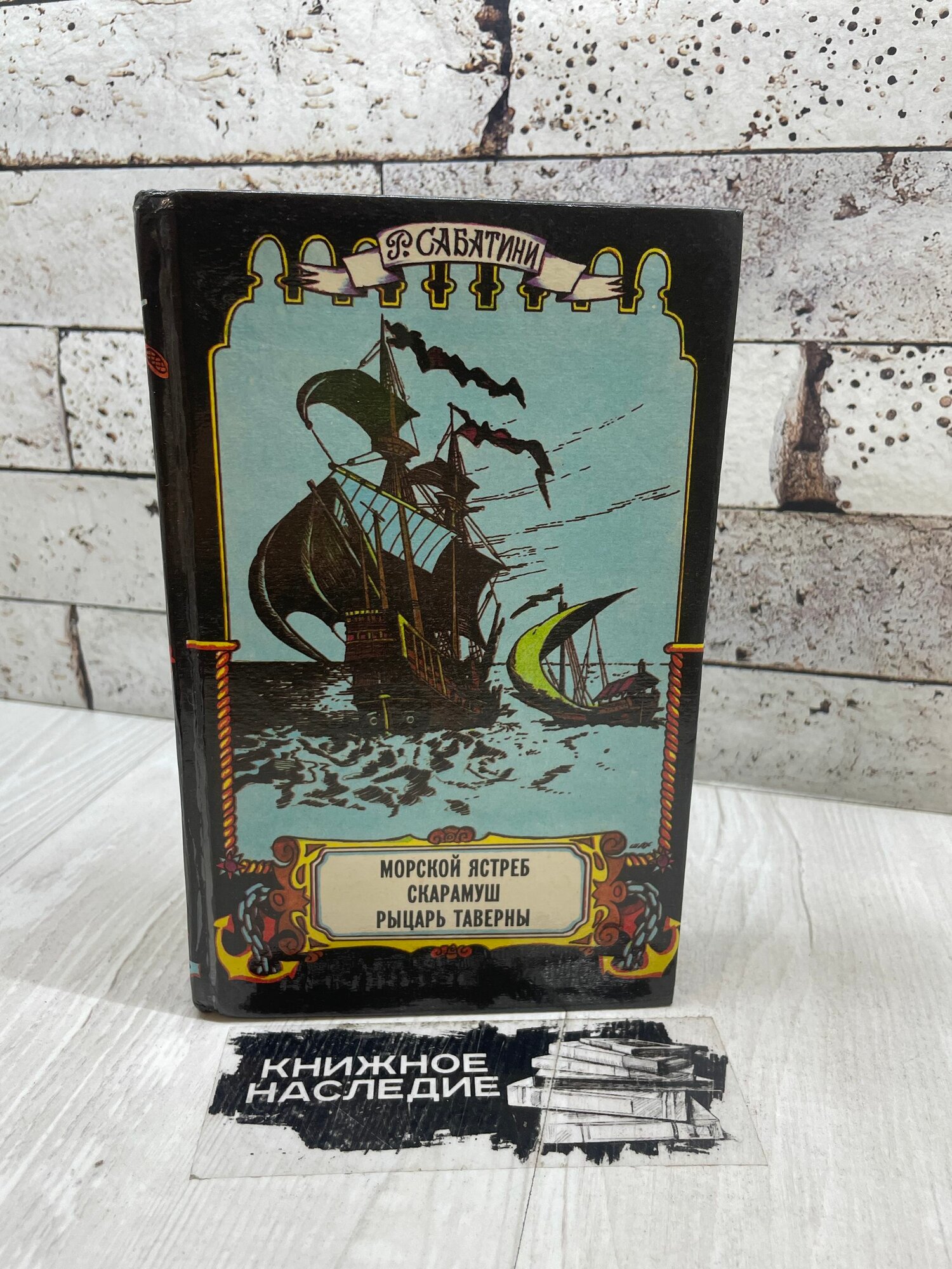 Рафаэль С. Морской ястреб. Скарамуш. Рыцарь таверны Сеймъ 1993г